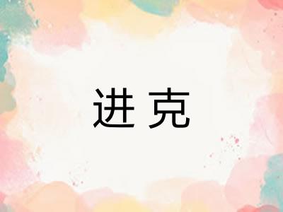 进克 进克