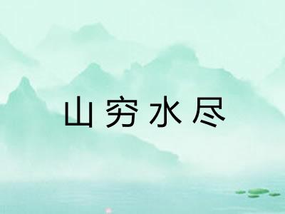 山穷水尽 山穷水尽