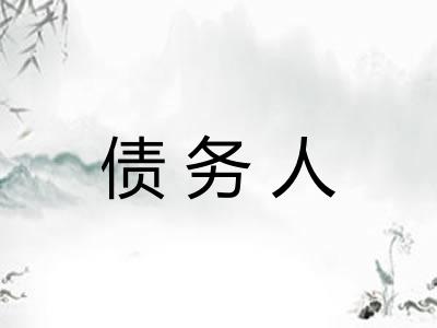 债务人