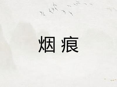 烟痕