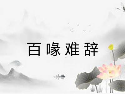 百喙难辞 百喙难辞