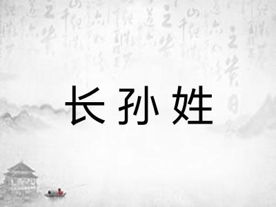 长孙姓 长孙姓