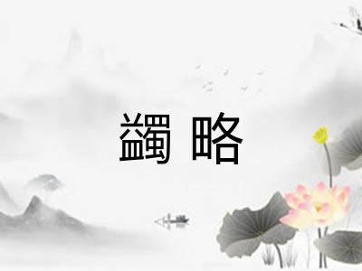 蠲略