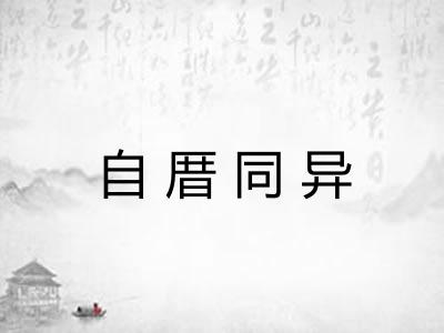 自厝同异 自厝同异