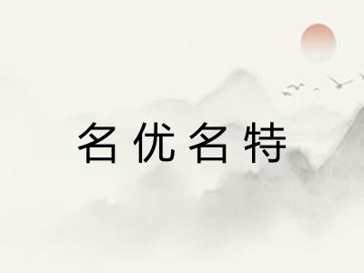 名优名特