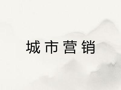 城市营销 城市营销