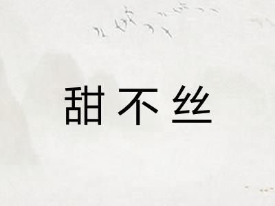 甜不丝 甜不丝