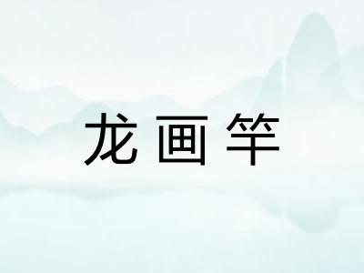 龙画竿 龙画竿