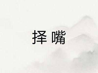 择嘴