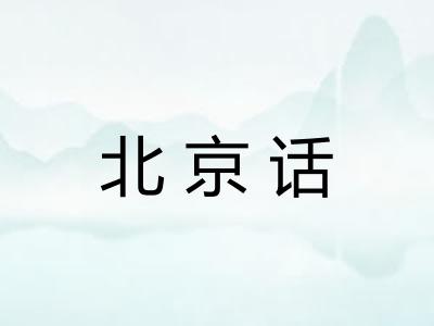北京话