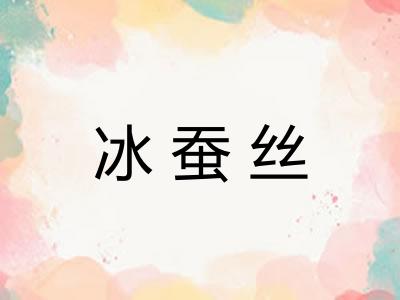 冰蚕丝 冰蚕丝