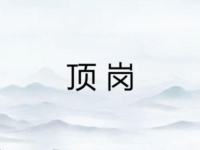 顶岗