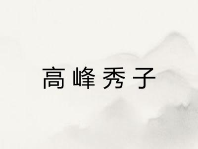 高峰秀子 高峰秀子