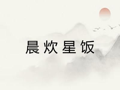 晨炊星饭 晨炊星饭