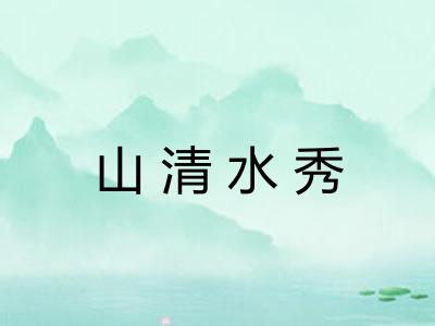 山清水秀 山清水秀