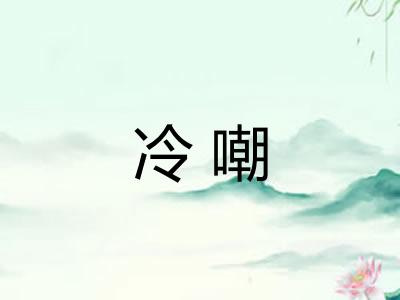 冷嘲 冷嘲