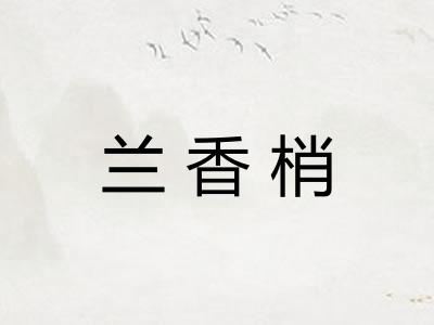 兰香梢 兰香梢