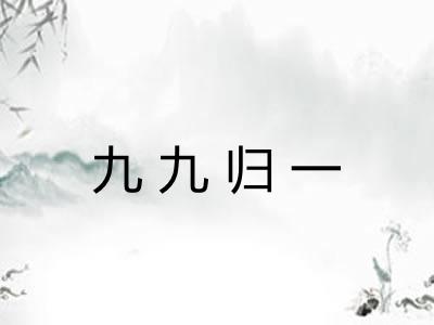 九九归一