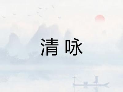 清咏 清咏