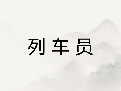 列车员 列车员