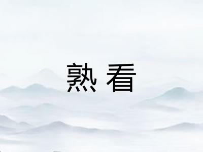 熟看 熟看