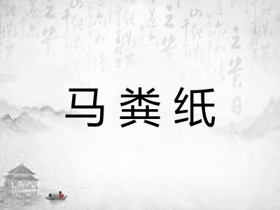 马粪纸