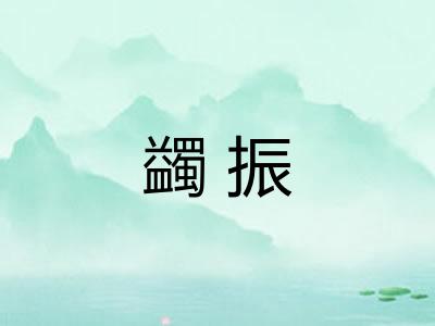 蠲振