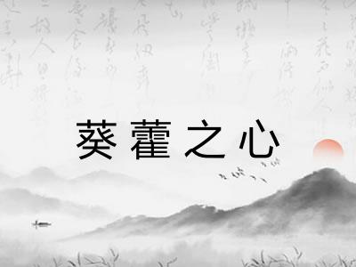 葵藿之心 葵藿之心