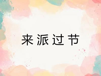 来派过节