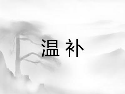 温补