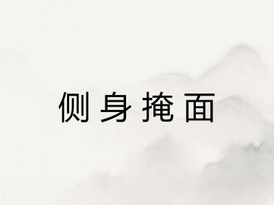 侧身掩面 侧身掩面