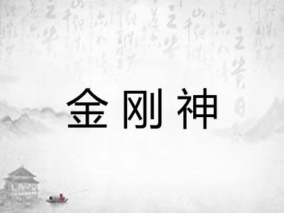 金刚神