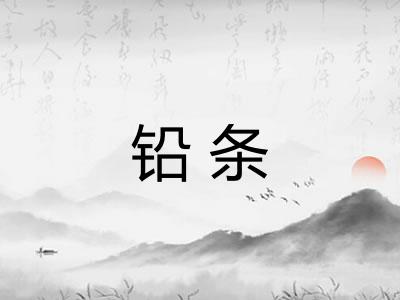 铅条 铅条