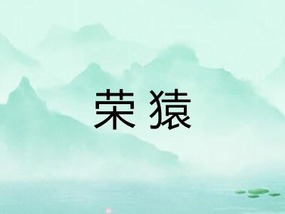荣猿