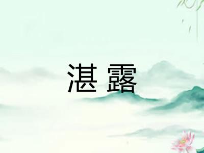 湛露 湛露