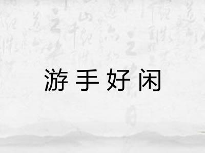 游手好闲 游手好闲