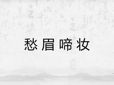 愁眉啼妆 愁眉啼妆
