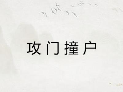 攻门撞户 攻门撞户