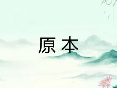 原本
