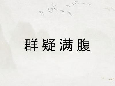 群疑满腹 群疑满腹