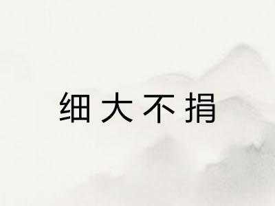 细大不捐 细大不捐