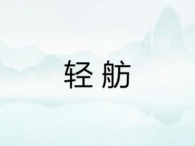 轻舫
