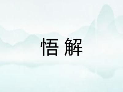 悟解 悟解