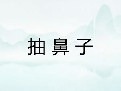 抽鼻子 抽鼻子