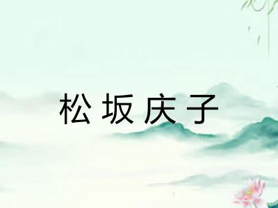 松坂庆子