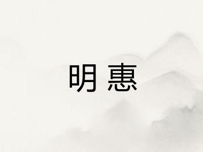 明惠
