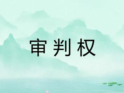 审判权 审判权