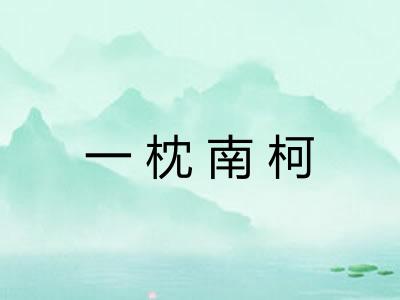 一枕南柯 一枕南柯