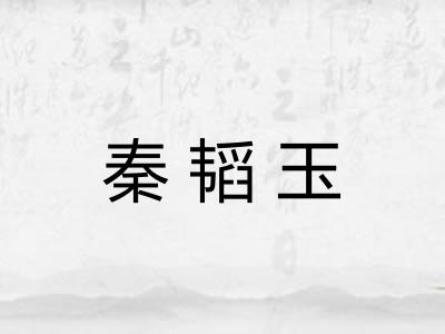 秦韬玉 秦韬玉