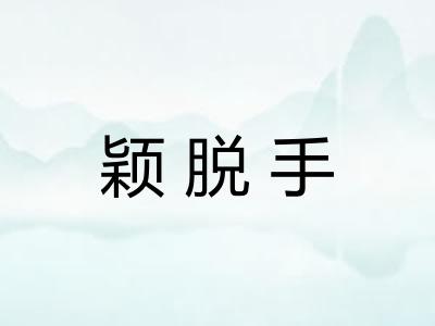颖脱手 颖脱手